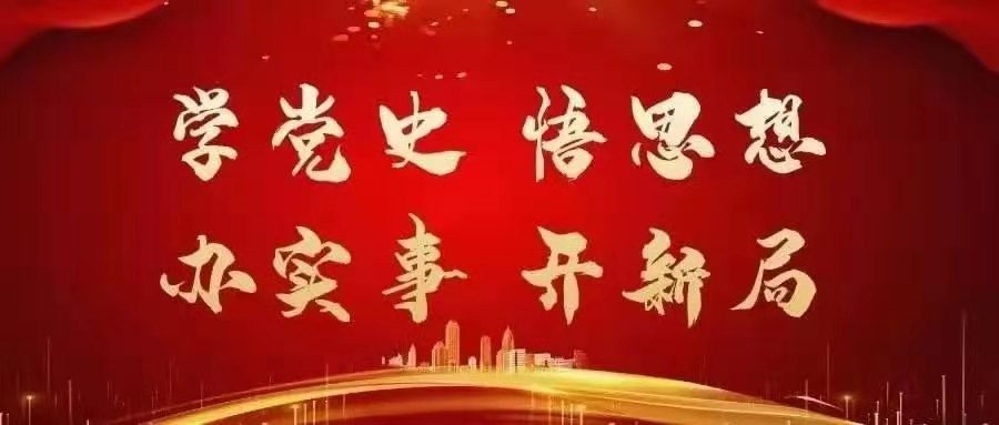 学党史题图.jpg