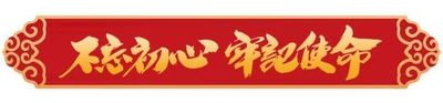 不忘初心题图.jpg