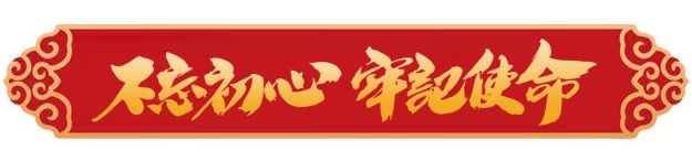 不忘初心题图.jpg