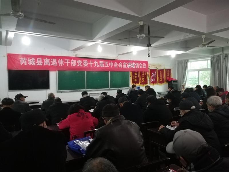 芮城县离退休干部党委举办十九届五中全会宣讲培训会议