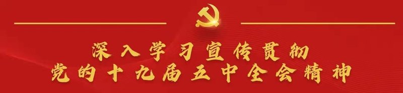 五中全会题图.jpg