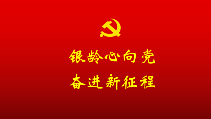 银龄心向党.png