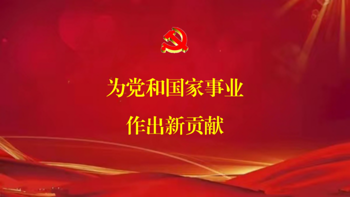为党和国家事业作出新贡献.png
