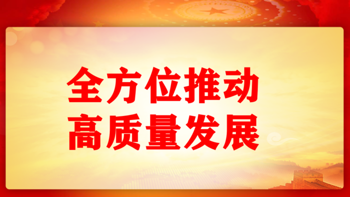 全方位推动高质量发展.png