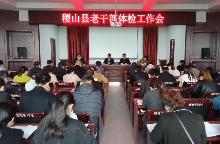 稷山体检会议.png