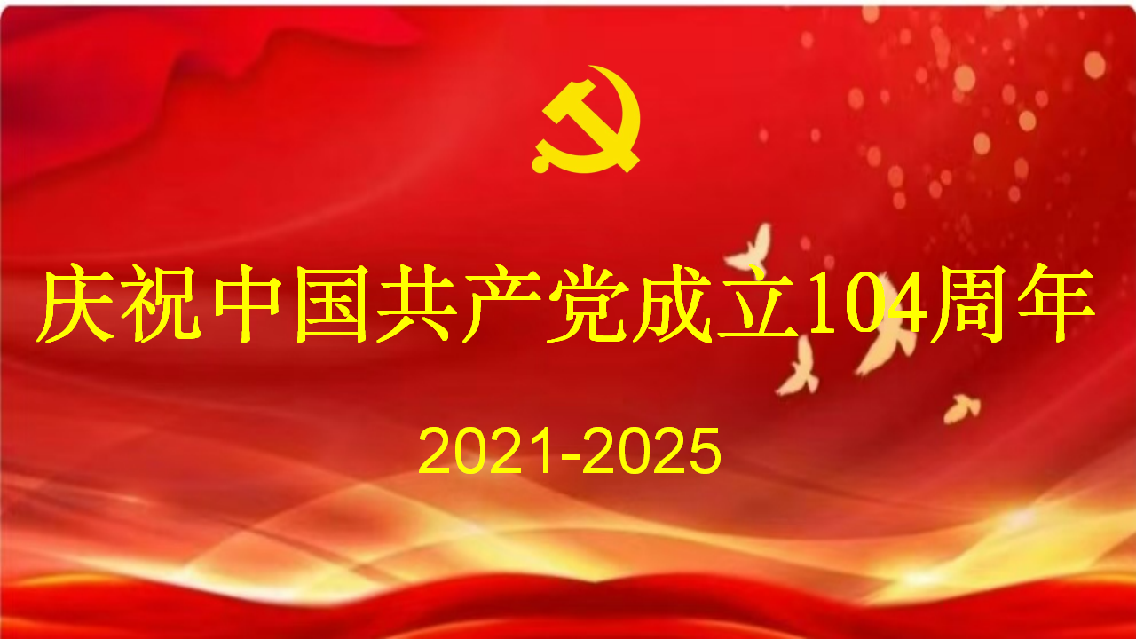 建党104周年.png