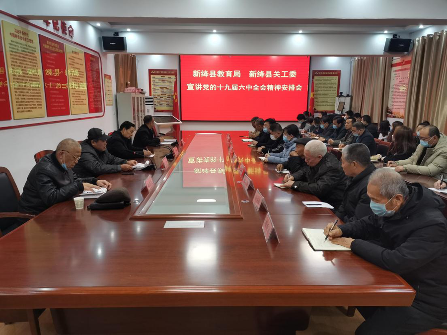 新绛县关工委学习全会.png