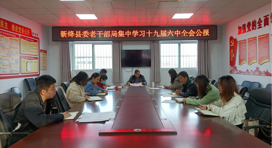 新绛学习六中全会精神.png