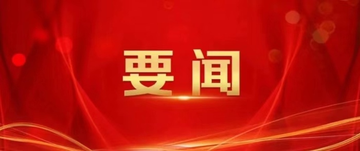 要闻.jpg