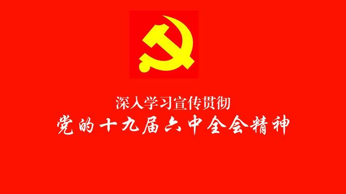 学习宣传党的十九届六中全会精神.jpg