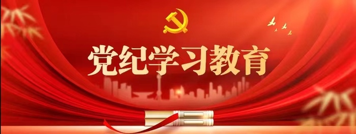 党纪学习教育12.jpg