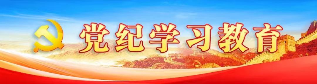 党纪学习教育.jpg