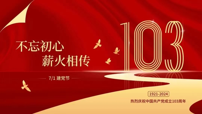 建党103.jpg