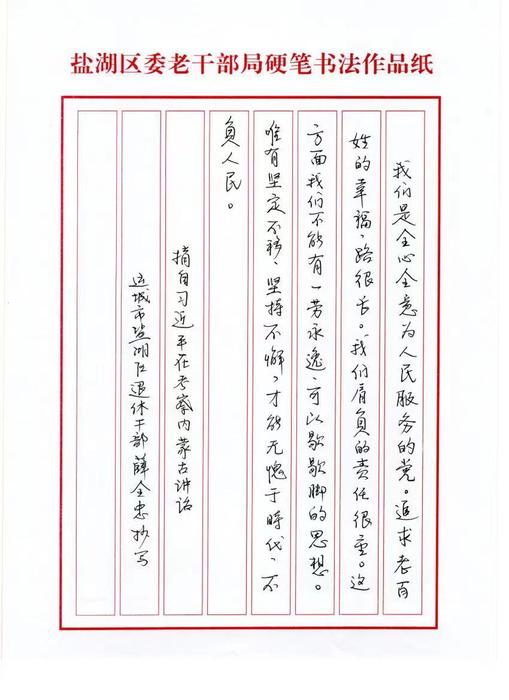 全市离退休干部硬笔手抄习语金句作品选1