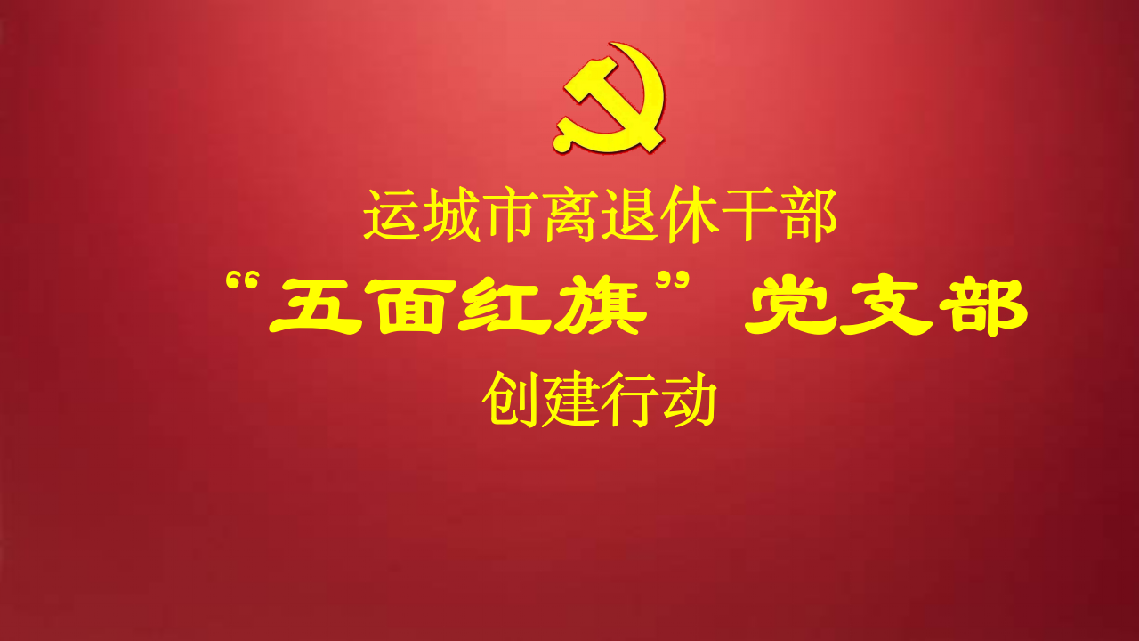 五面红旗创建行动.png