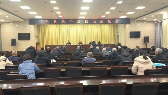 芮城县召开老干部情况通报会