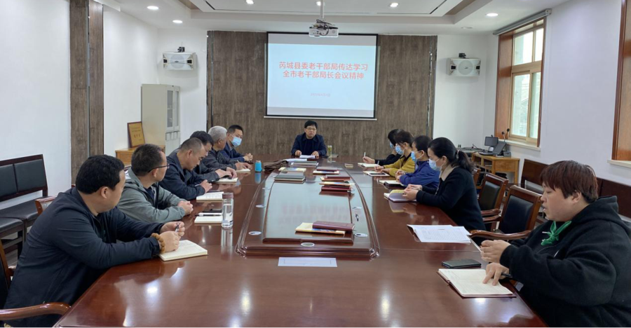 学习贯彻全市老干部局长会议精神芮城县突出三个坚持做到三个确保推动