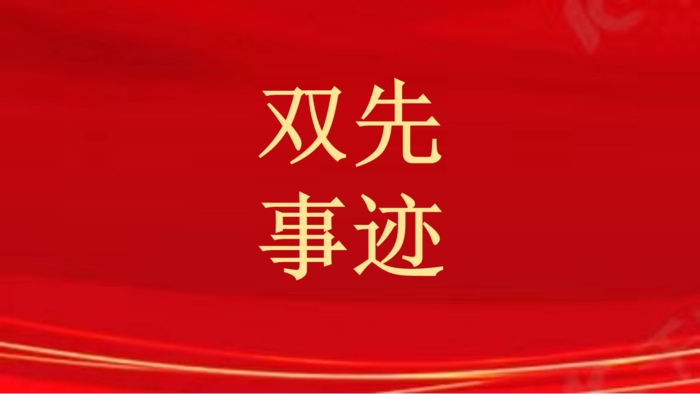 双先事迹1.png